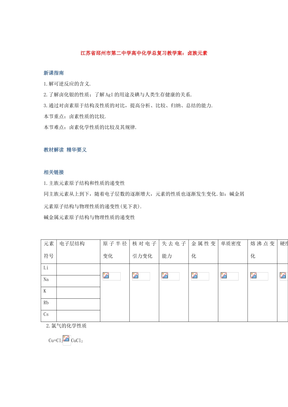 江苏省邳州市第二中学高中化学总复习 卤族元素教学案_第1页
