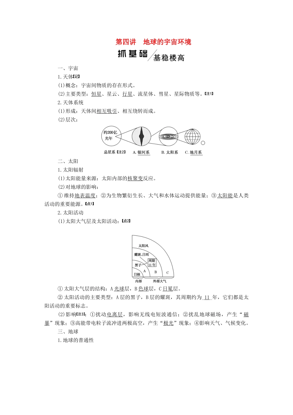 高考地理一轮复习 模块一 第一单元 从宇宙看地球（含地球和地图）第四讲 地球的宇宙环境学案（含解析）鲁教版-鲁教版高三全册地理学案_第1页
