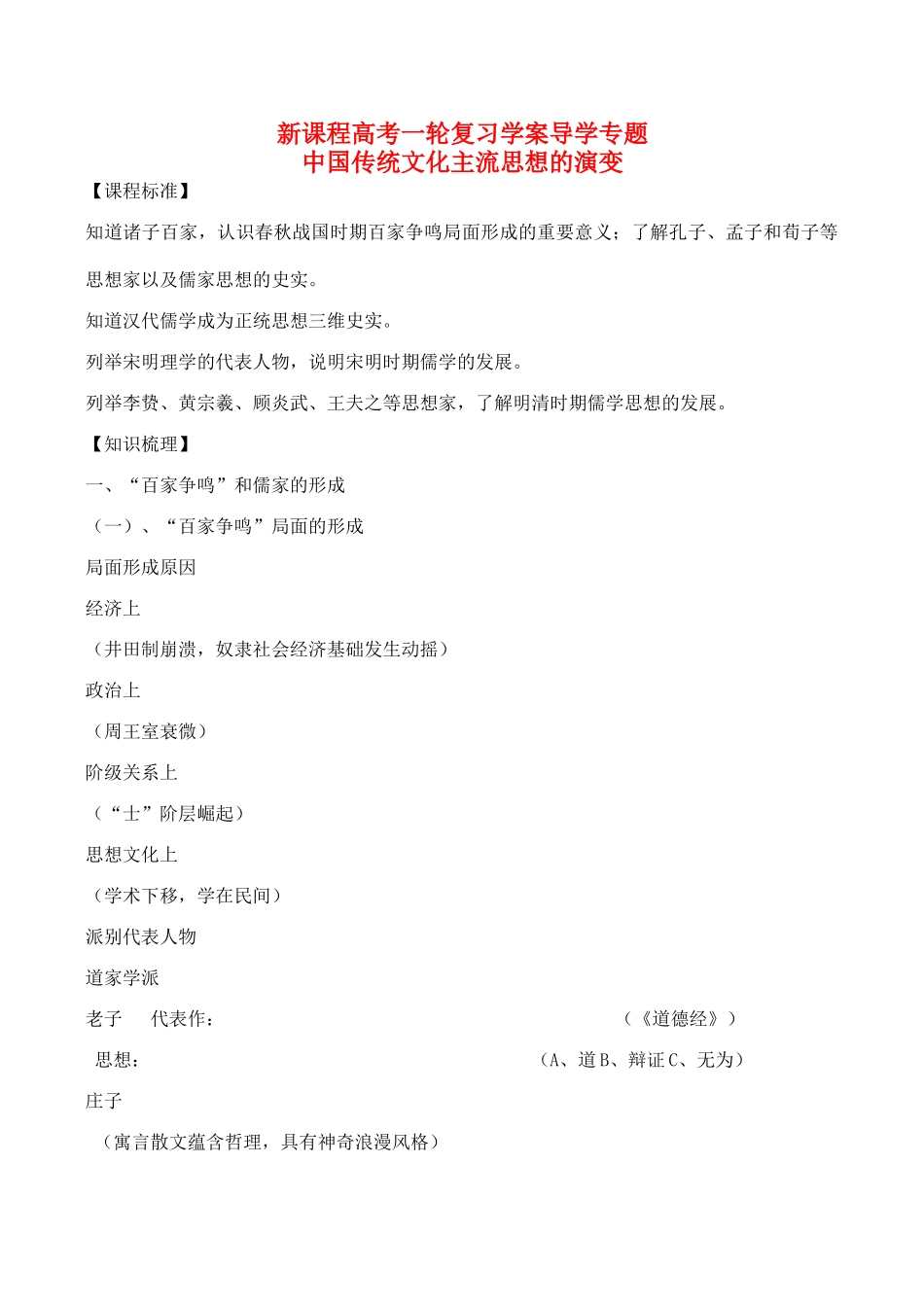 高考历史一轮复习学案导学案 中国传统文化主流思想的演变_第1页
