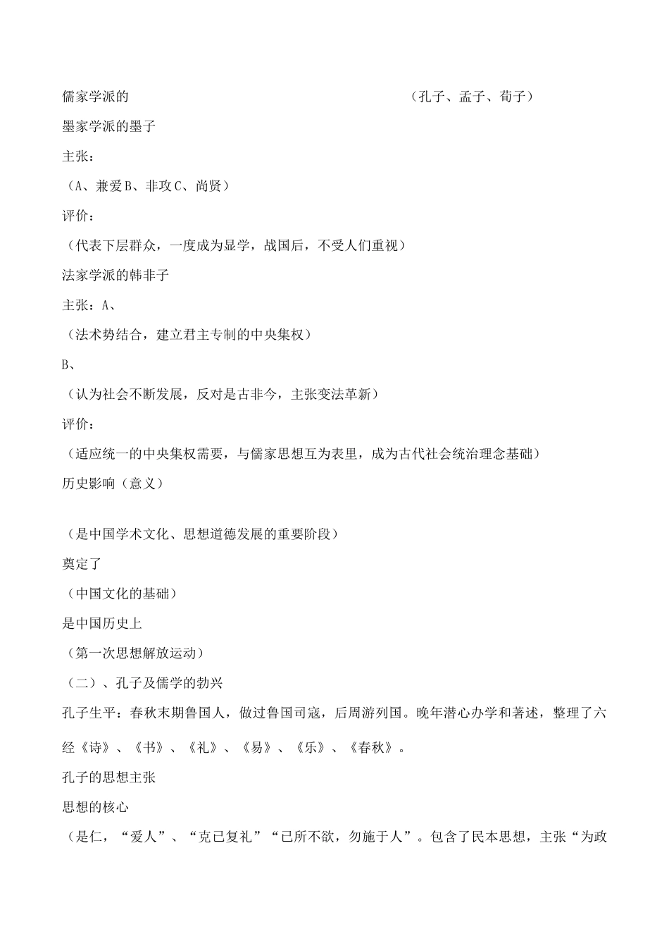 高考历史一轮复习学案导学案 中国传统文化主流思想的演变_第2页