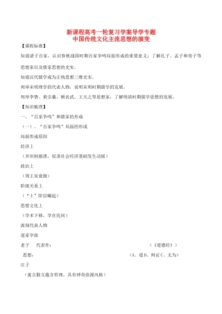 高考历史一轮复习学案导学案 中国传统文化主流思想的演变