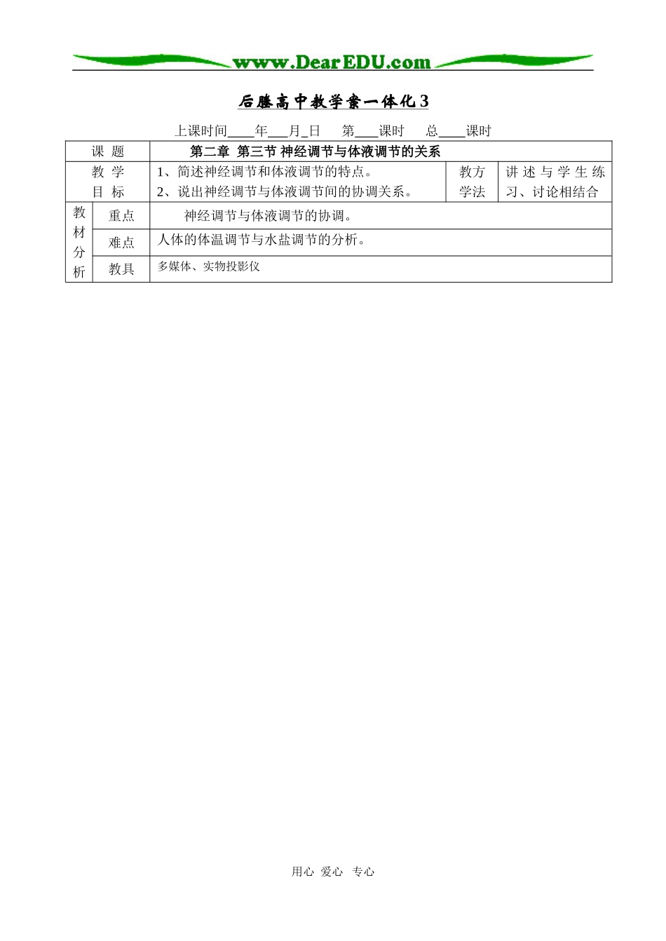后塍高中高二生物教学案一体化3(神经调节与体液调节的关系)  人教版_第1页