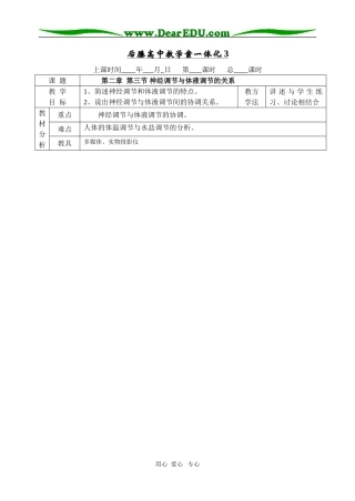 后塍高中高二生物教学案一体化3(神经调节与体液调节的关系)  人教版