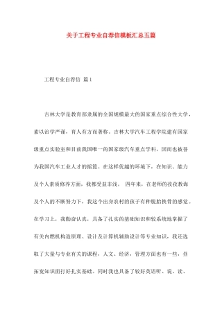工程专业自荐信模板汇总五篇