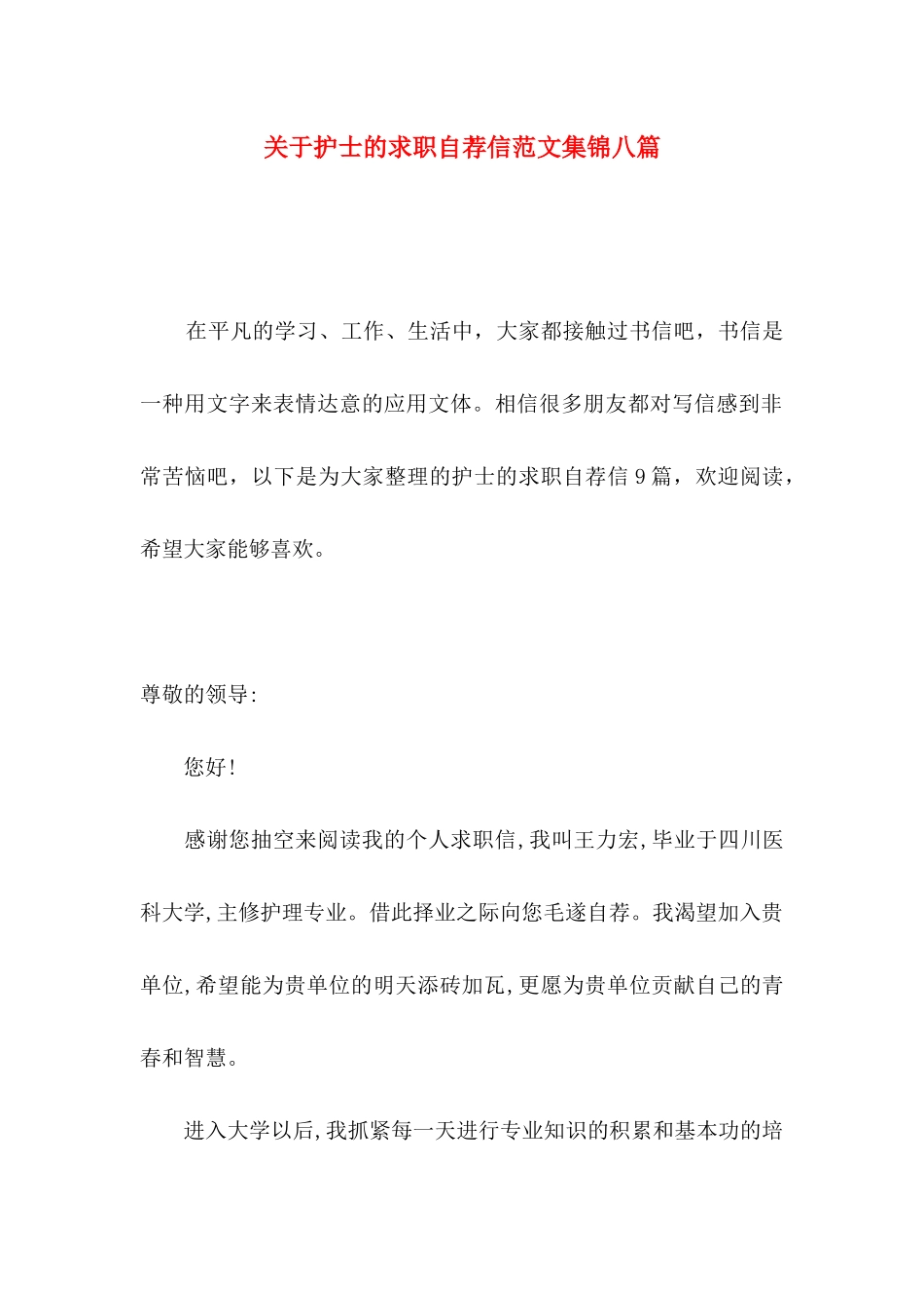 护士的求职自荐信范文集锦八篇_第1页