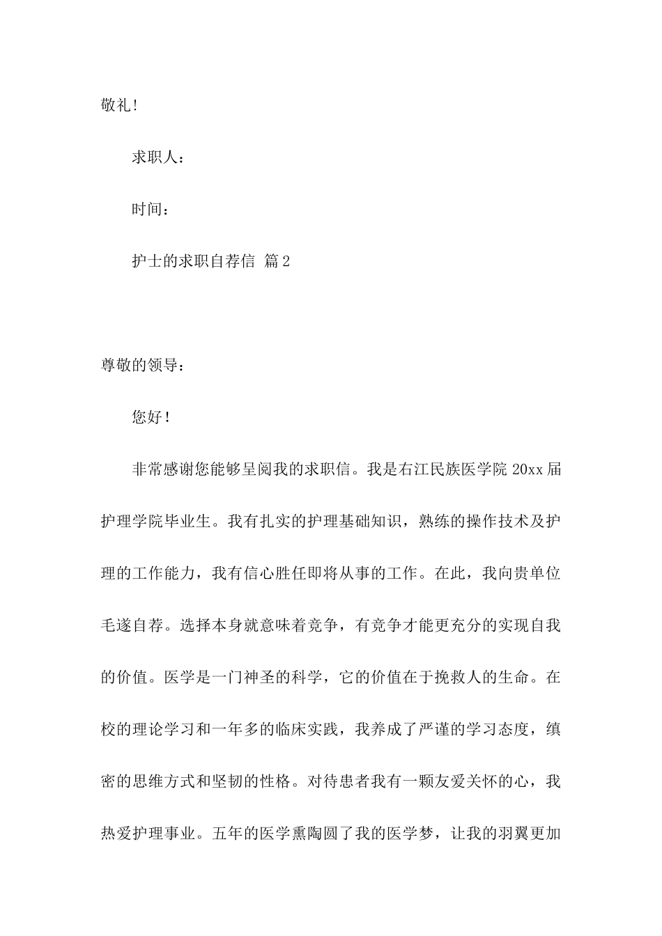 护士的求职自荐信范文集锦八篇_第3页