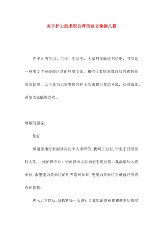 护士的求职自荐信范文集锦八篇