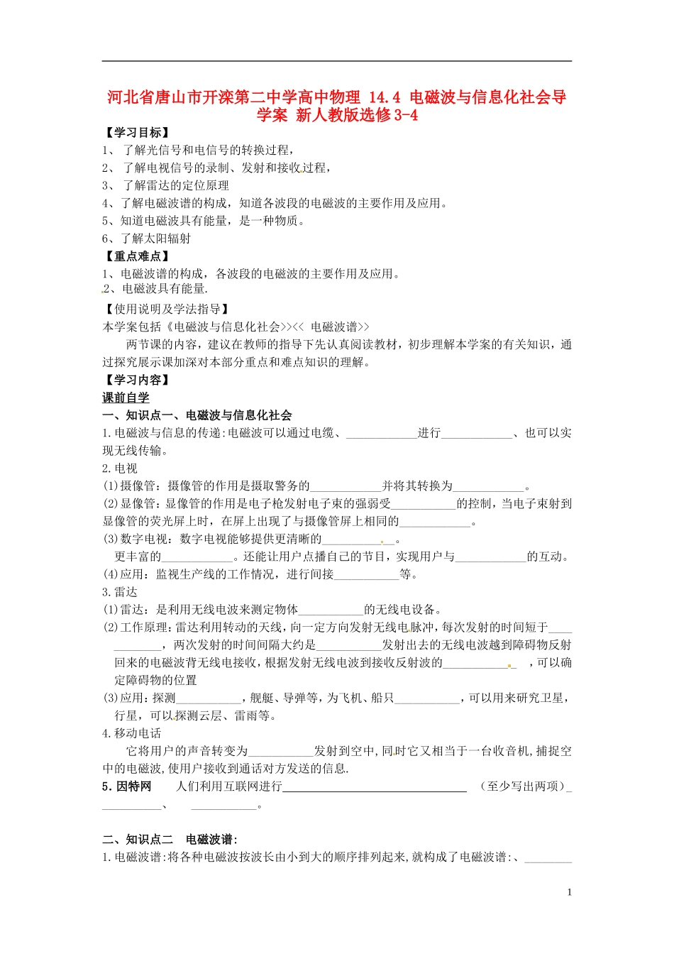 河北省唐山市开滦第二中学高中物理 14.4 电磁波与信息化社会导学案 新人教版选修3-4_第1页