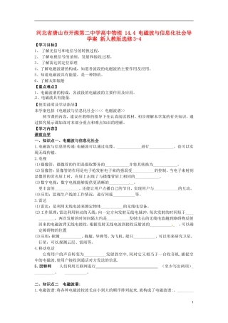 河北省唐山市开滦第二中学高中物理 14.4 电磁波与信息化社会导学案 新人教版选修3-4