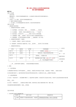 高中历史 第5课 开辟新航路导学案（无答案）新人教版必修2-新人教版高一必修2历史学案