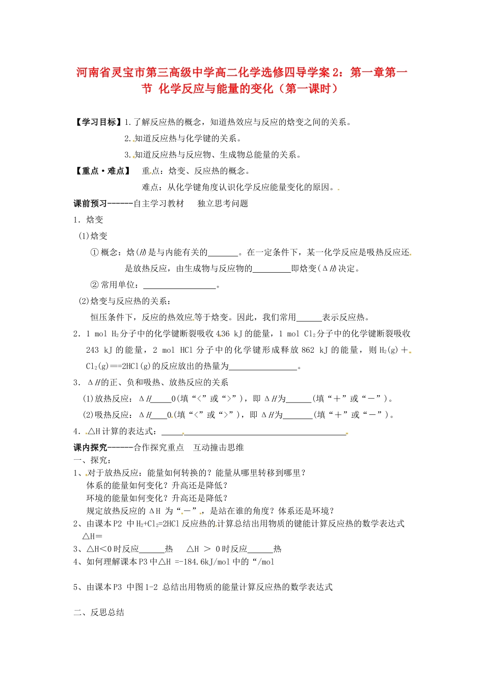 河南省灵宝市第三高级中学高中化学 第一章 第一节 化学反应与能量的变化导学案1 新人教版选修4_第1页