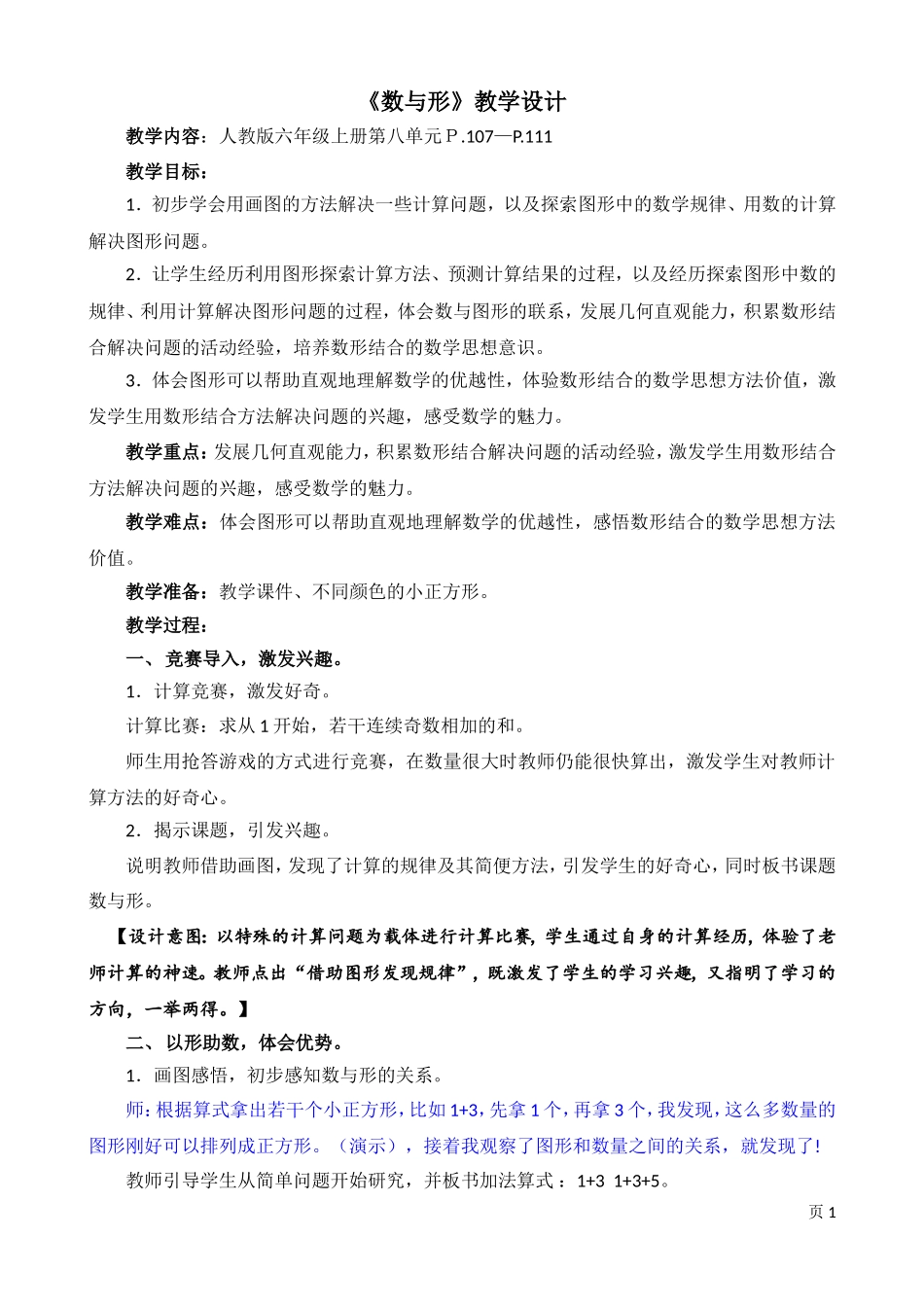 人教版六上第八单元《数学广角-数与形》教学设计(详+2013年11月25日修改柴)_第1页