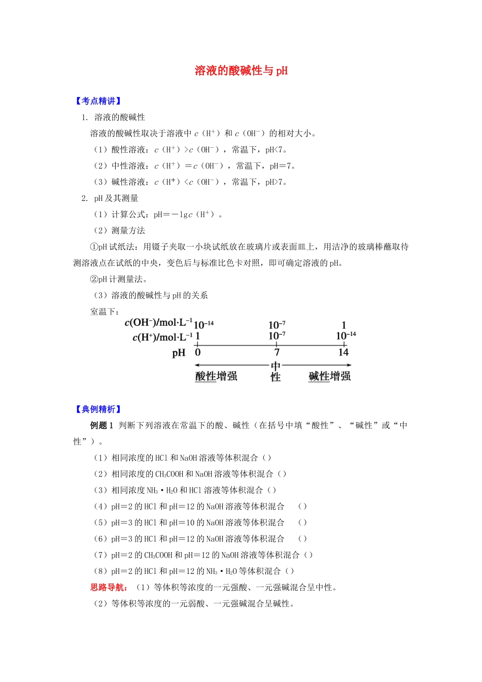 高中化学 专题3 溶液中的离子反应 第二单元 溶液的酸碱性 1 溶液的酸碱性与pH学案 苏教版选修4-苏教版高二选修4化学学案_第1页