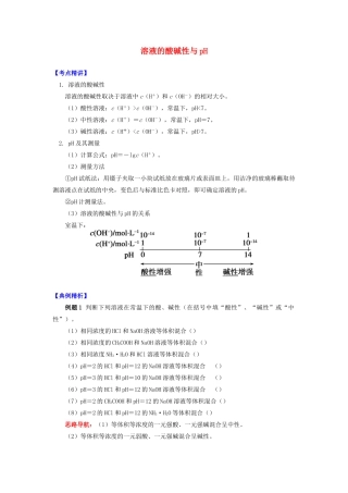 高中化学 专题3 溶液中的离子反应 第二单元 溶液的酸碱性 1 溶液的酸碱性与pH学案 苏教版选修4-苏教版高二选修4化学学案
