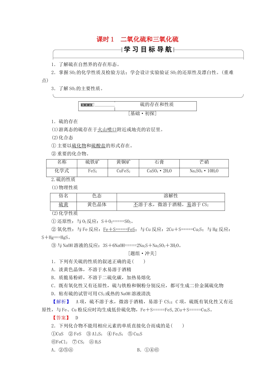 高中化学 第四章 非金属及其化合物 第3节 硫和氮的氧化物 课时1 二氧化硫和三氧化硫学案 新人教版必修1-新人教版高一必修1化学学案_第1页