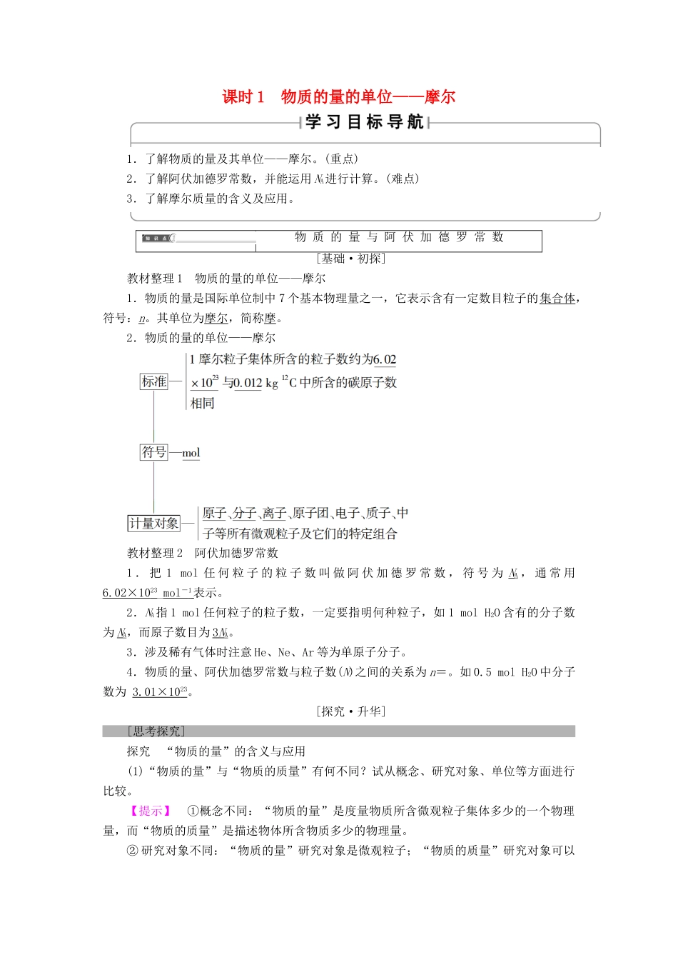 高中化学 第一章 从实验学化学 第2节 化学计量在实验中的应用 课时1 物质的量的单位——摩尔学案 新人教版必修1-新人教版高一必修1化学学案_第1页