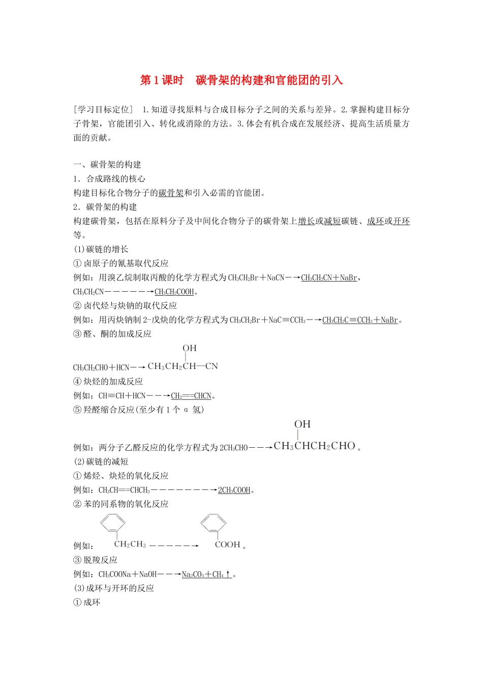 高中化学 第三章 有机合成及其应用 合成高分子化合物第1节 有机化合物的合成 第1课时学案 鲁科版选修5-鲁科版高二选修5化学学案_第1页