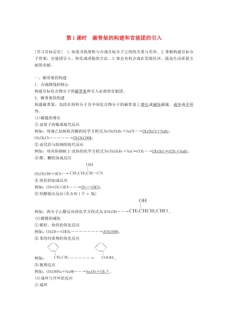 高中化学 第三章 有机合成及其应用 合成高分子化合物第1节 有机化合物的合成 第1课时学案 鲁科版选修5-鲁科版高二选修5化学学案