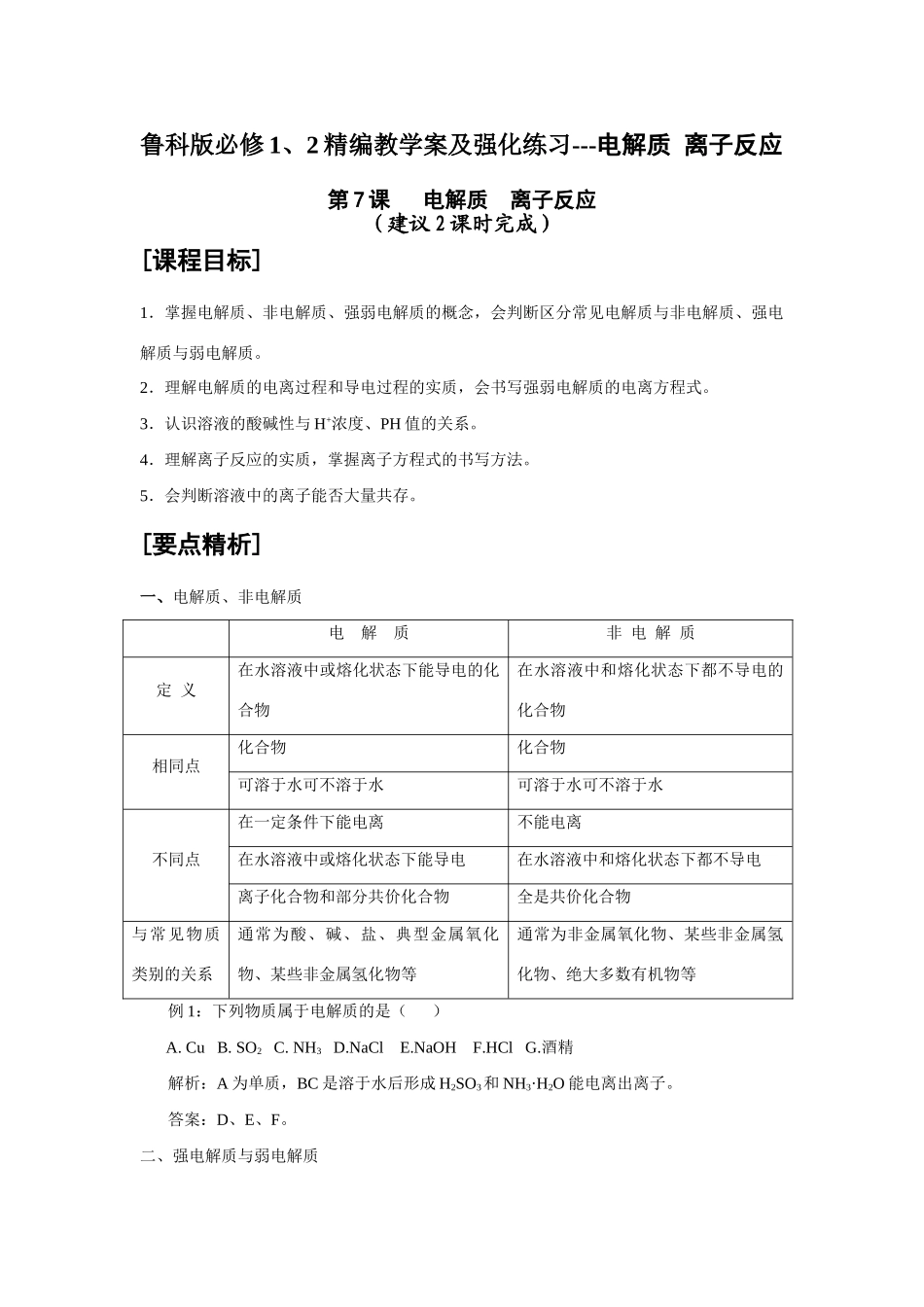 高中化学精编教学案及强化练习---电解质 离子反应鲁科版必修1、2_第1页