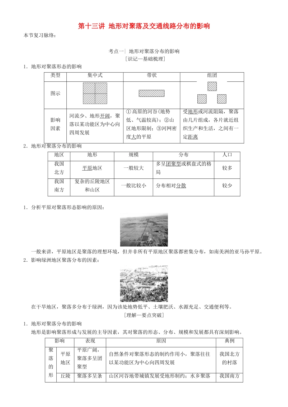 高考地理一轮复习 第十三讲 地形对聚落及交通线路分布的影响讲练结合学案-人教版高三全册地理学案_第1页