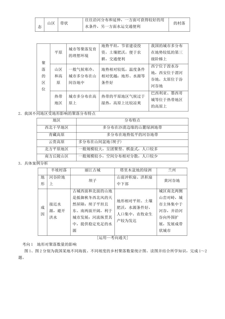 高考地理一轮复习 第十三讲 地形对聚落及交通线路分布的影响讲练结合学案-人教版高三全册地理学案_第2页