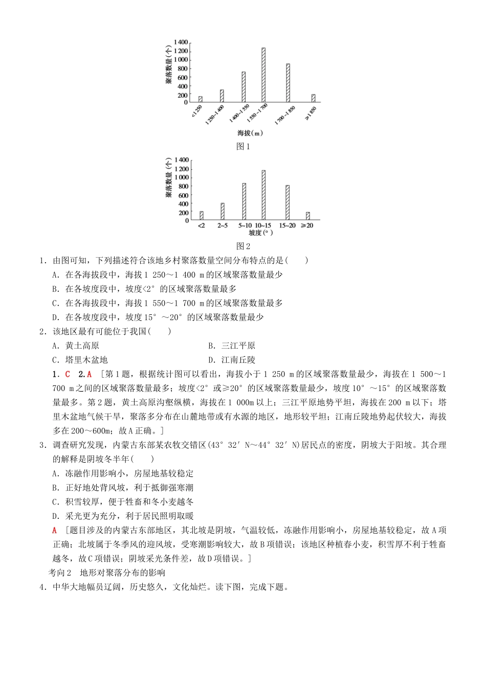 高考地理一轮复习 第十三讲 地形对聚落及交通线路分布的影响讲练结合学案-人教版高三全册地理学案_第3页