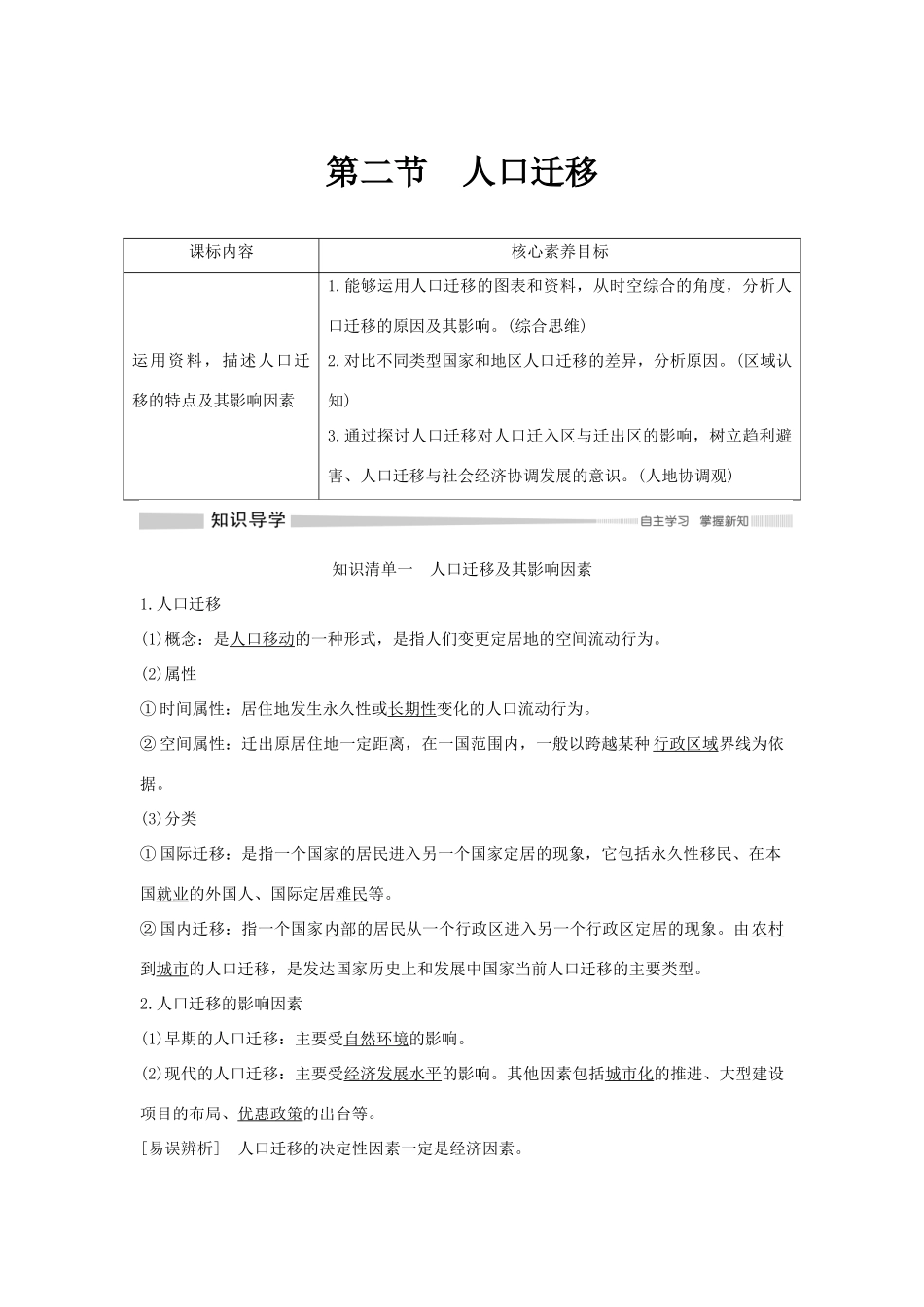 高中地理 第一章 人口与地理环境 第二节 人口迁移学案 湘教版必修第二册-湘教版高一第二册地理学案_第1页