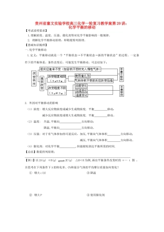 贵州省高三化学一轮复习 第20讲 化学平衡的移动教学案