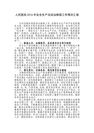 人民医院安全生产及综治维稳工作情况汇报