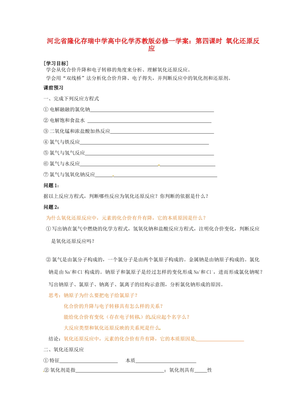 河北省隆化存瑞中学高中化学 第四课时 氧化还原反应学案 苏教版必修1_第1页