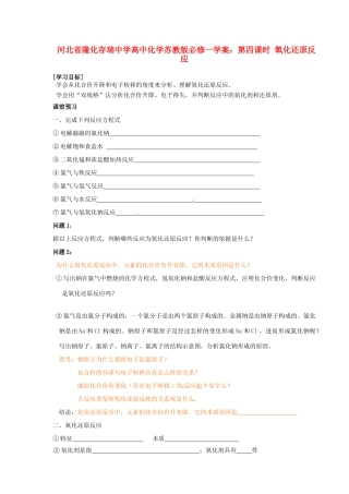 河北省隆化存瑞中学高中化学 第四课时 氧化还原反应学案 苏教版必修1