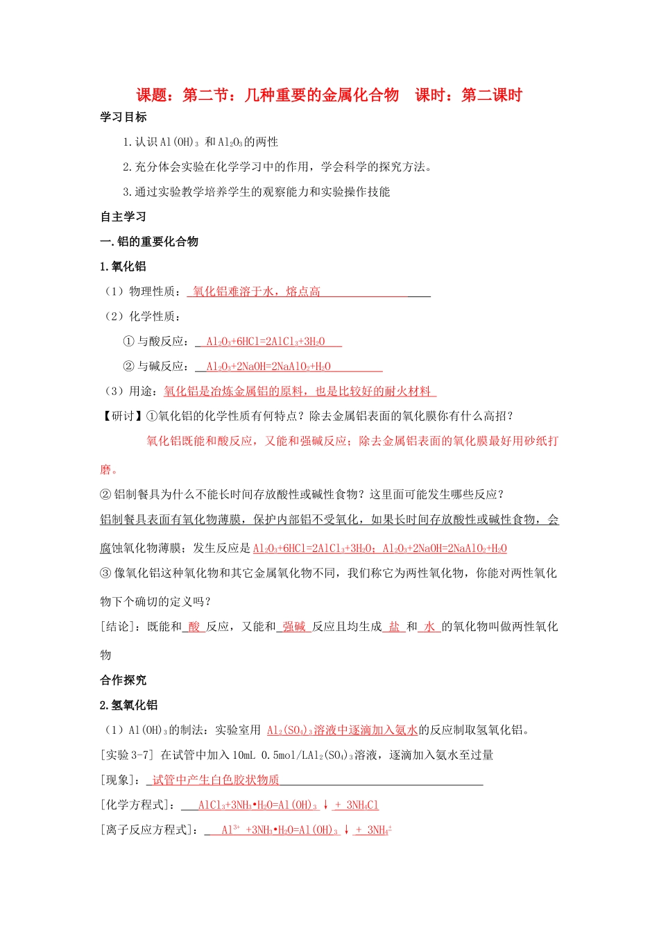 高中化学 第3章 金属及其化合物 第2节 几种重要的金属化合物（2）导学案 新人教版必修1-新人教版高一必修1化学学案_第1页