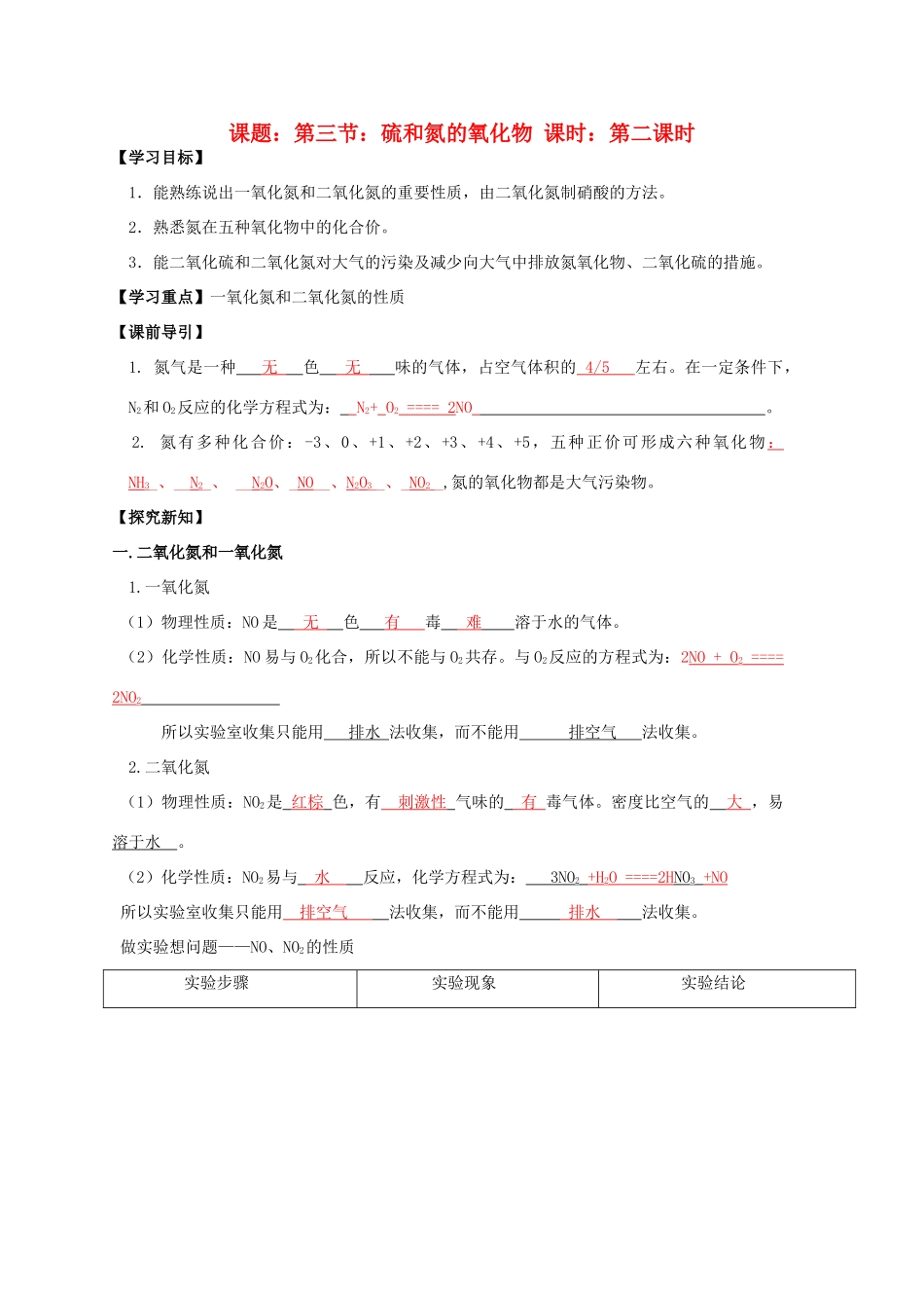 高中化学 第4章 非金属及其化合物 第3节 硫和氮的氧化物（2）导学案 新人教版必修1-新人教版高一必修1化学学案_第1页