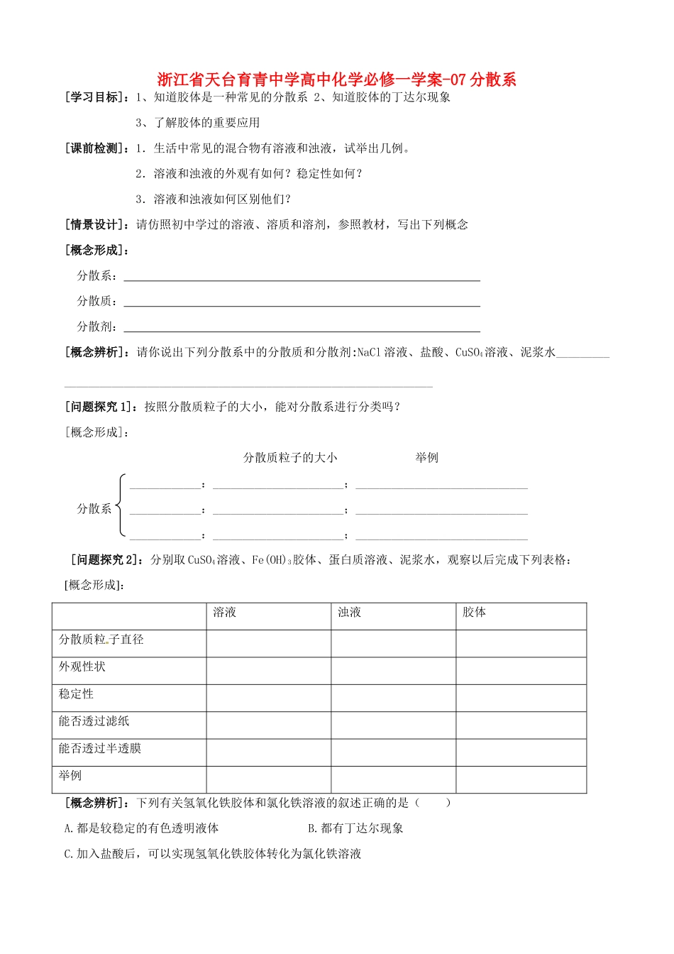 浙江省天台育青中学高中化学 分散系学案 新人教版必修1_第1页