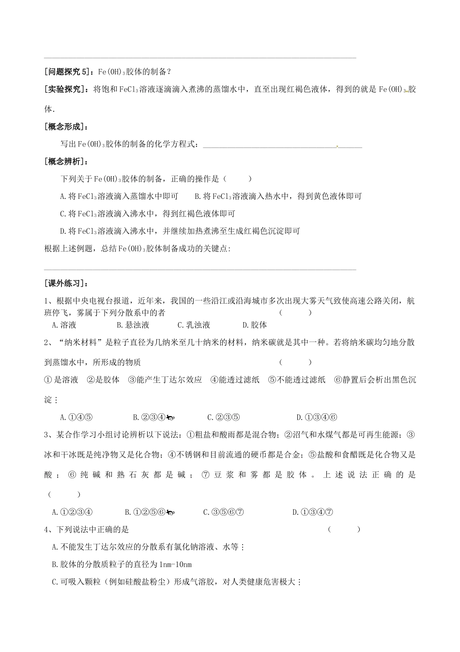 浙江省天台育青中学高中化学 分散系学案 新人教版必修1_第3页