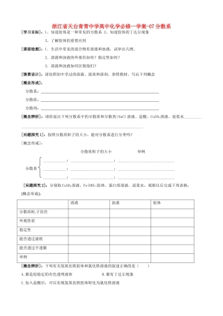 浙江省天台育青中学高中化学 分散系学案 新人教版必修1
