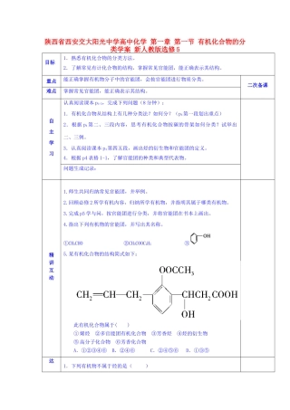 陕西省西安交大阳光中学高中化学 第一章 第一节 有机化合物的分类学案 新人教版选修5