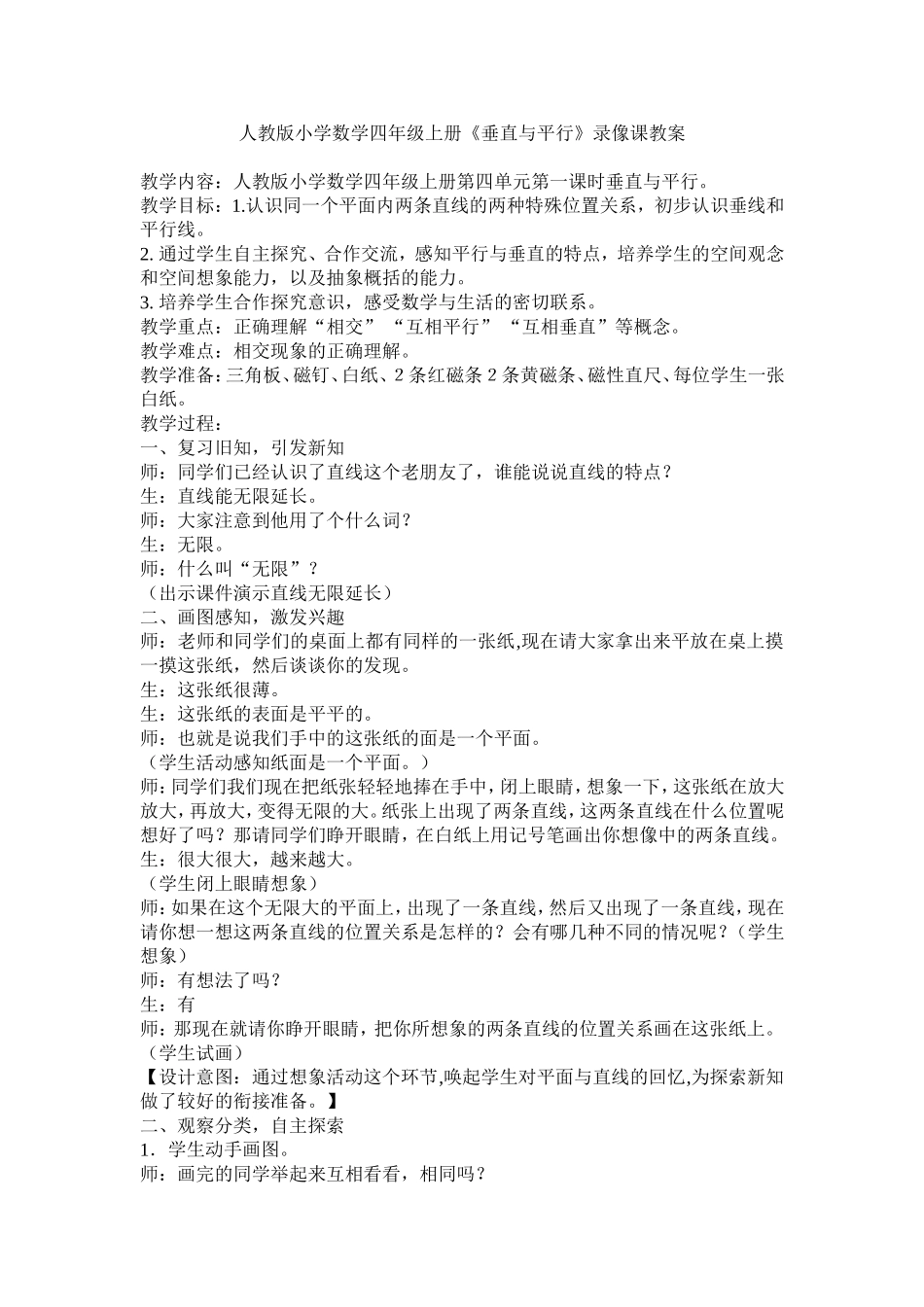 人教版小学数学四年级上册垂直与平行教学设计_第1页