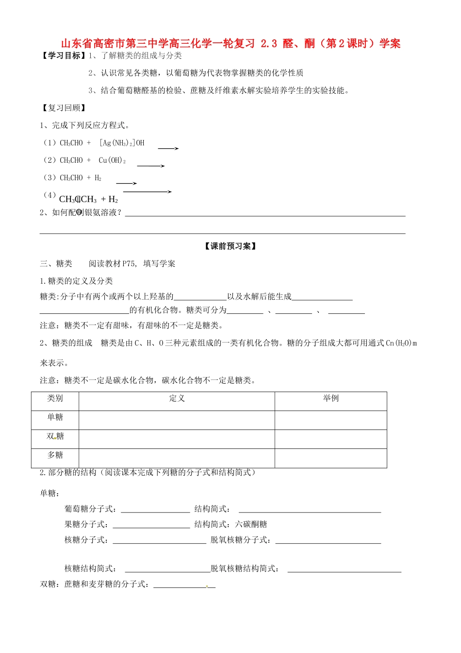 山东省高密市第三中学高三化学一轮复习 2.3 醛、酮（第2课时）导学案_第1页