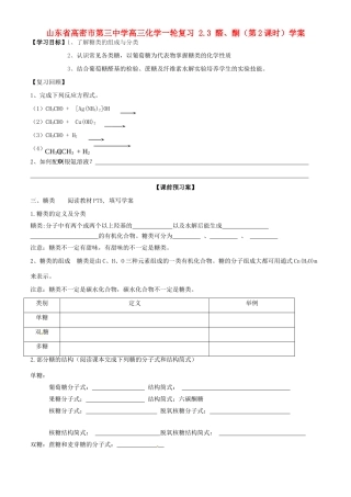 山东省高密市第三中学高三化学一轮复习 2.3 醛、酮（第2课时）导学案