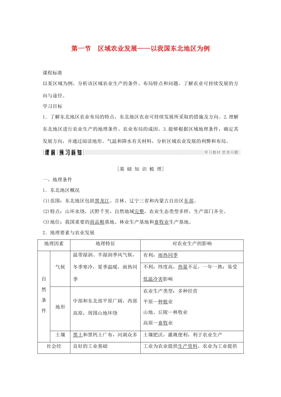 高中地理 第四章 区域经济发展 第一节 区域农业发展──以我国东北地区为例学案 新人教版必修3-新人教版高一必修3地理学案_第1页