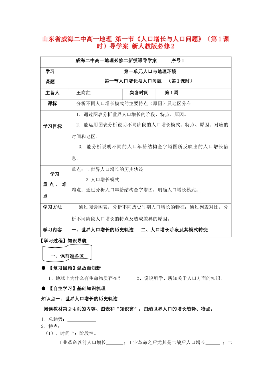 山东省威海二中高中地理 第一节《人口增长与人口问题》（第1课时）导学案 新人教版必修2_第1页