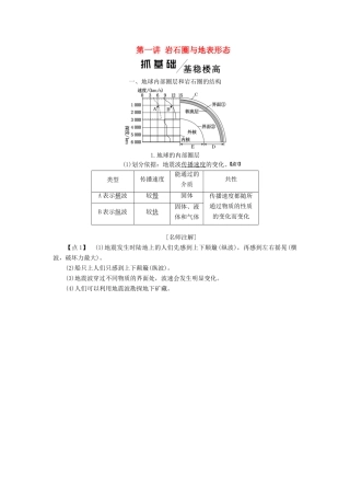 高考地理一轮复习 模块一 第二单元 从地球圈层看地理环境 第一讲 岩石圈与地表形态学案（含解析）鲁教版-鲁教版高三全册地理学案