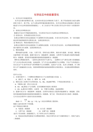 高一化学：4.2《化学反应中的能量变化》学案沪科版