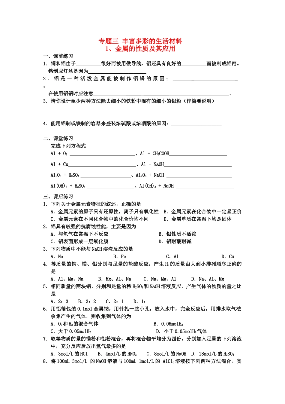 高中化学 专题3 丰富多彩的生活材料学案 苏教版选修一_第1页