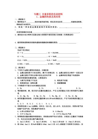 高中化学 专题3 丰富多彩的生活材料学案 苏教版选修一