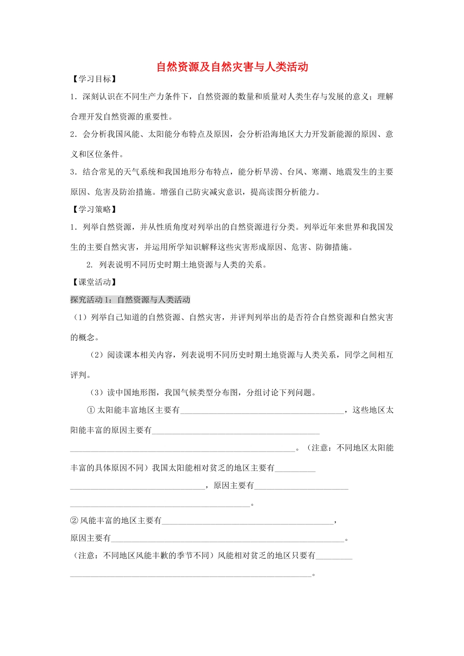 江苏省扬州市高考地理二轮专题复习 自然环境对人类活动的影响 第2课时 自然资源及自然灾害与人类活动学案-人教版高三全册地理学案_第1页