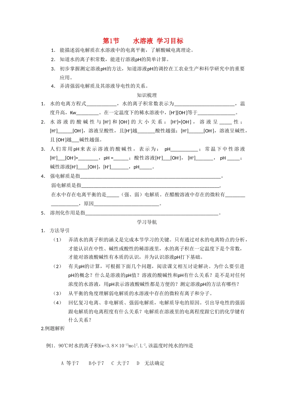 高中化学 3.1 水溶液学案 鲁科版选修4高二_第1页