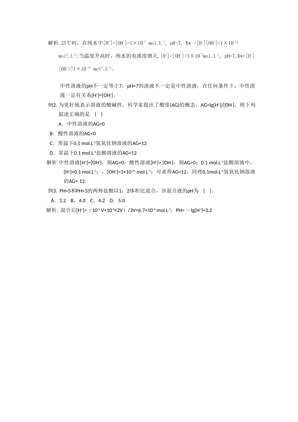 高中化学 3.1 水溶液学案 鲁科版选修4高二_第2页