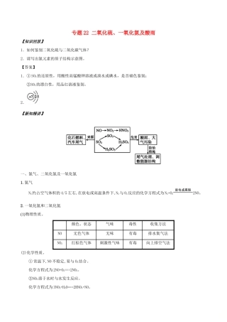 高中化学 初高中衔接 专题22 二氧化硫、一氧化氮及酸雨学案-人教版高一全册化学学案